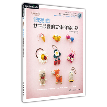 1天完成！女生最愛的立體鈎編小物 pdf epub mobi 電子書 下載