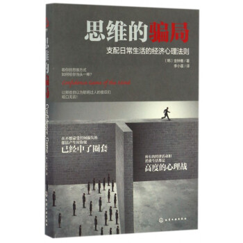 思維的騙局(支配日常生活的經濟心理法則)(精) pdf epub mobi 下载