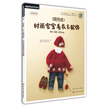 1周完成！時尚寶寶毛衣&配飾 pdf epub mobi 下载