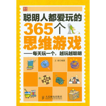 聰明人都愛玩的365個思維遊戲：每天玩一個，越玩越聰明 pdf epub mobi 下载