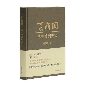 夏商周：從神話到史實 pdf epub mobi 電子書 下載