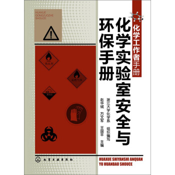 化學工作者手冊：化學實驗室安全與環保手冊 pdf epub mobi 下载
