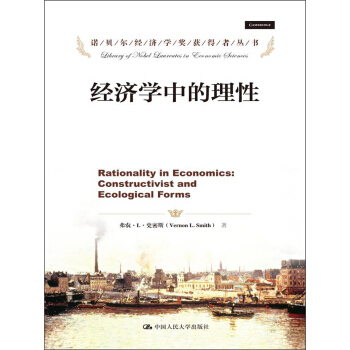 諾貝爾經濟學奬獲得者叢書：經濟學中的理性 pdf epub mobi 電子書 下載