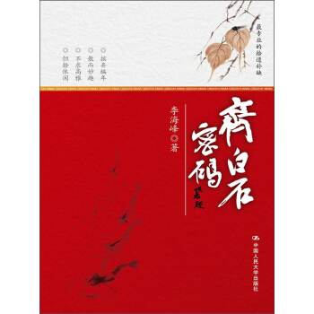 齊白石密碼 pdf epub mobi 電子書 下載