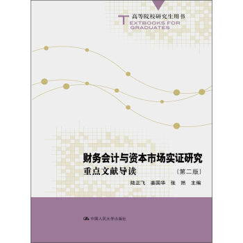 財務會計與資本市場實證研究：重點文獻導讀（第2版） pdf epub mobi 下载
