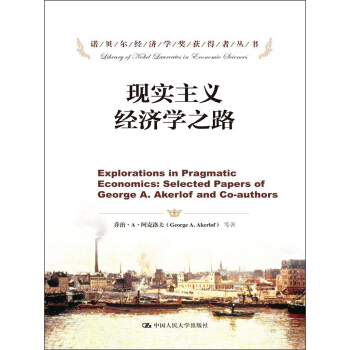 诺贝尔经济学奖获得者丛书：现实主义经济学之路 pdf epub mobi 电子书 下载