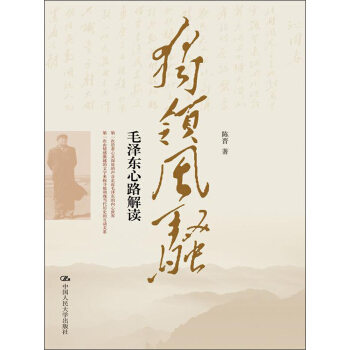 独领风骚：毛泽东心路解读 pdf epub mobi 下载