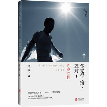 你觉得痛就对了：青春有悔 pdf epub mobi 下载