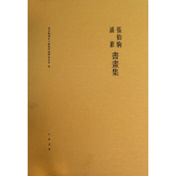 张伯驹潘素书画集（布面精装） pdf epub mobi 下载