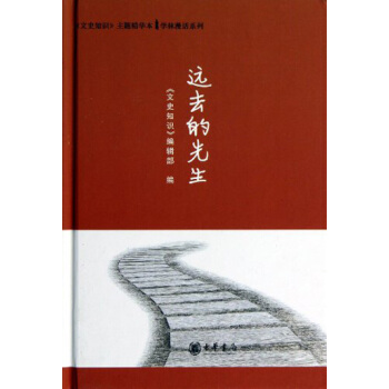 文史知識主題精華本·學林漫話係列：遠去的先生 pdf epub mobi 下载