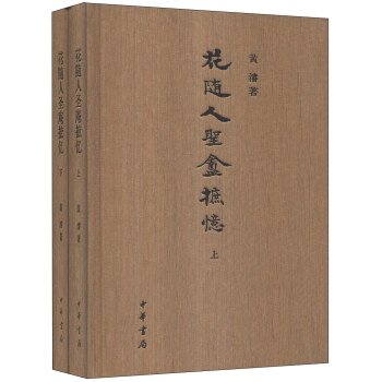 花随人圣庵摭忆（套装全2册） pdf epub mobi 电子书 下载