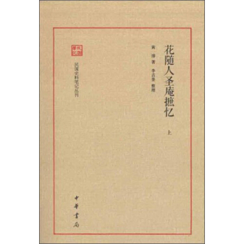 民国史料笔记丛刊：花随人圣庵摭忆（套装全2册） pdf epub mobi 下载