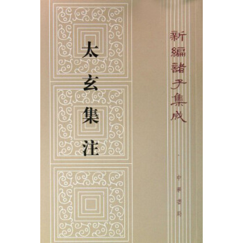 新编诸子集成：太玄集注 pdf epub mobi 下载