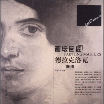 畫壇巨匠 德拉剋洛瓦 pdf epub mobi 下载