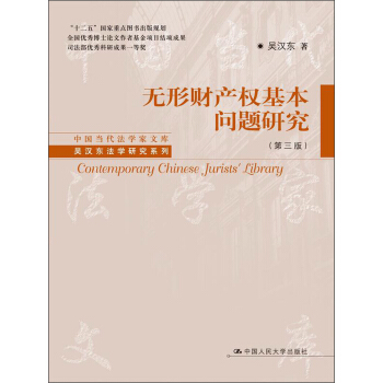 中國當代法學傢文庫·吳漢東法學研究係列：無形財産權基本問題研究（第3版） pdf epub mobi 下载