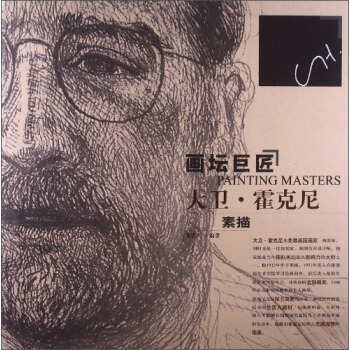 画坛巨匠：大卫·霍克尼·素描 [PAINTING MASTERS] pdf epub mobi 下载