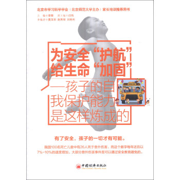 为安全“护航”给生命“加固”：孩子的自我保护能力是这样炼成的 pdf epub mobi 下载