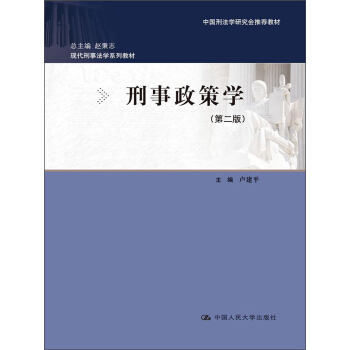 现代刑事法学系列教材·中国刑法学研究会推荐教材：刑事政策学（第2版） pdf epub mobi 下载