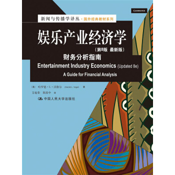 新聞與傳播學譯叢·國外經典教材係列:娛樂産業經濟學·財務分析指南(第8版)(最新版)