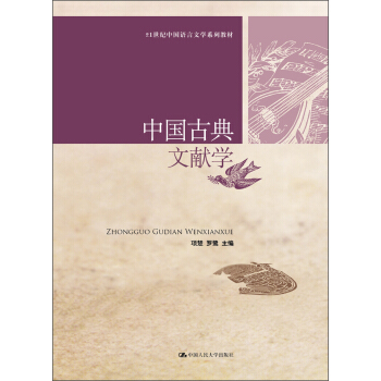 21世紀中國語言文學係列教材：中國古典文獻學 pdf epub mobi 下载