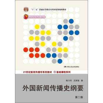外国新闻传播史纲要(第2版)/“十二五”普通高等教育本科国家级规划教材