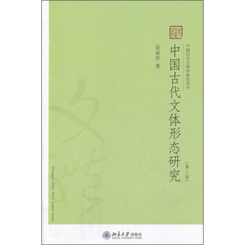 中国古代文体学研究丛书：中国古代文体形态研究（第3版） pdf epub mobi 下载