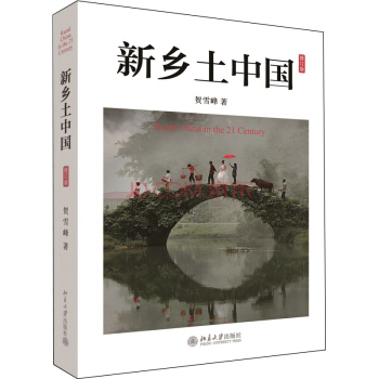 新乡土中国（修订版） pdf epub mobi 下载