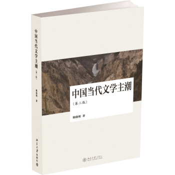 中国当代文学主潮（第2版） pdf epub mobi 下载