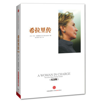 希拉里传（纪念版） [A Woman in Charge: The Life of Hillary Rodham Clinton] pdf epub mobi 下载