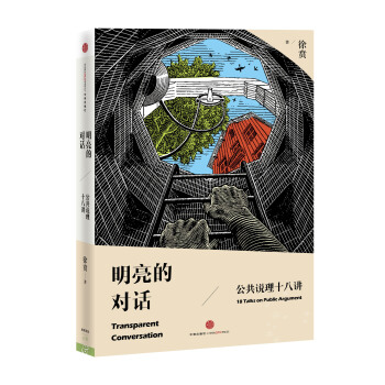 明亮的对话:公共说理十八讲