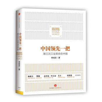 中國領先一把：第三次工業革命在中國 [New Energy Revolution：The Power to Change China and the World] pdf epub mobi 下载