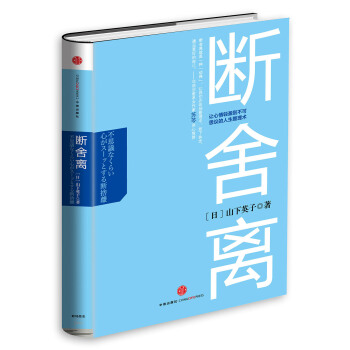 斷捨離：讓心情輕盈到不可思議的人生整理術 [不思議なくらい心がスーッとする斷捨離] pdf epub mobi 下载