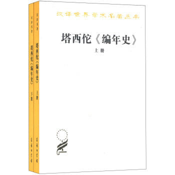 漢譯世界學術名著叢書：塔西佗《編年史》（套裝上下冊） pdf epub mobi 下载