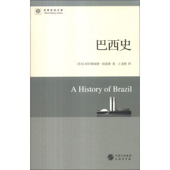 世界历史文库：巴西史 [A History of Brazil] pdf epub mobi 电子书 下载