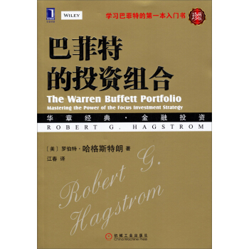 華章經管 巴菲特的投資組閤(珍藏版)(華章經典·金融投資)