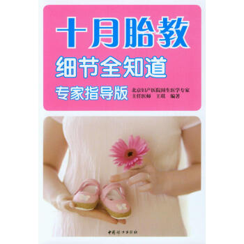 十月胎教细节全知道（专家指导版） pdf epub mobi 电子书 下载