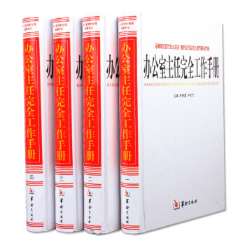 辦公室主任完全工作手冊 精裝16開4冊 pdf epub mobi 電子書 下載