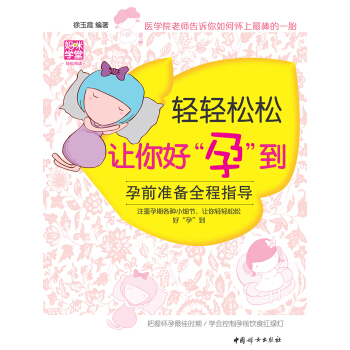 轻轻松松让你好“孕”到/孕前准备全程指导 pdf epub mobi 下载