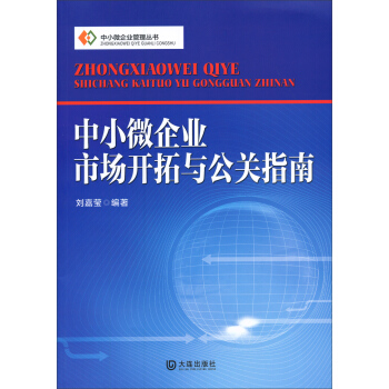 中小微企業管理叢書：中小微企業市場開拓與公關指南 pdf epub mobi 下载