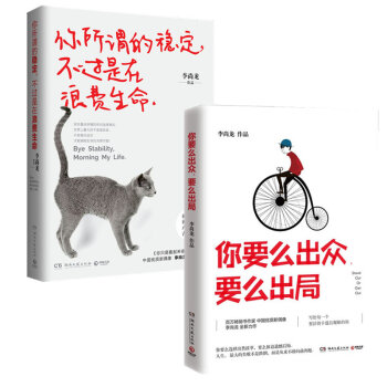包邮仓库直发：李尚龙青春套装 你要么出众，要么出局 +你所谓的稳定，不过是在浪费生命 pdf epub mobi 下载