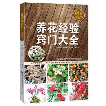 養花經驗竅門大全 養花入門書籍 傢庭養花實用大全集 花卉種植書籍 花卉病蟲害防治書籍 pdf epub mobi 電子書 下載