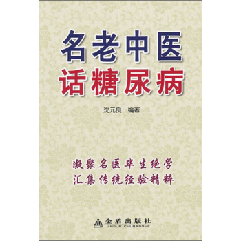名老中醫話糖尿病 pdf epub mobi 下载