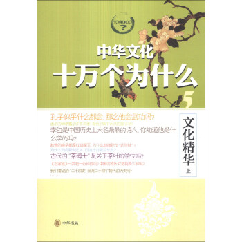 中华文化十万个为什么：文化精华（上） pdf epub mobi 下载
