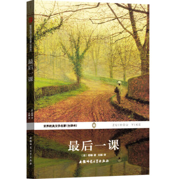 世界经典文学名著：最后一课（全译本） pdf epub mobi 下载