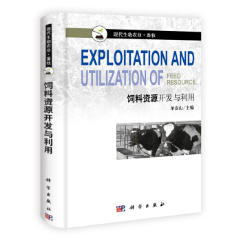 现代生物农业·畜牧：饲料资源开发与利用 [Exploitation and Utilization of Feed Resource] pdf epub mobi 下载
