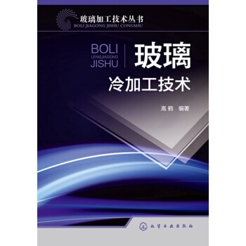 玻璃加工技术丛书：玻璃冷加工技术 pdf epub mobi 下载