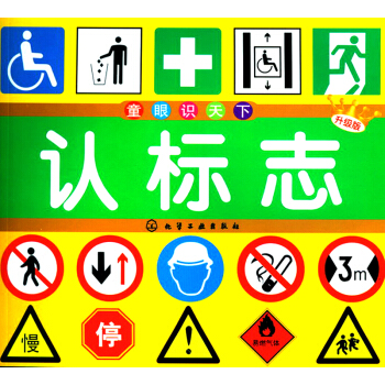 童眼識天下：認標誌（升級版） [7-10歲] pdf epub mobi 電子書 下載