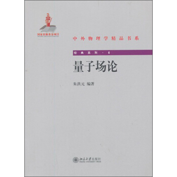中外物理学精品书系：量子场论 pdf epub mobi 下载