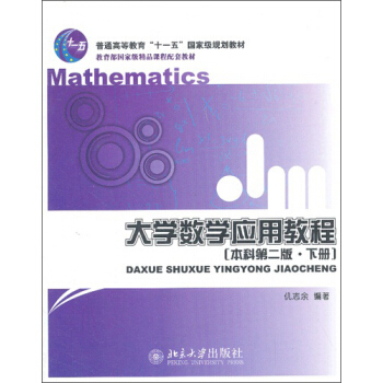 大學數學應用教程（本科第2版·下冊） pdf epub mobi 下载