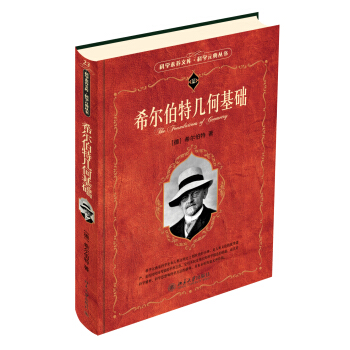科學素養文庫·科學元典叢書:希爾伯特幾何基礎